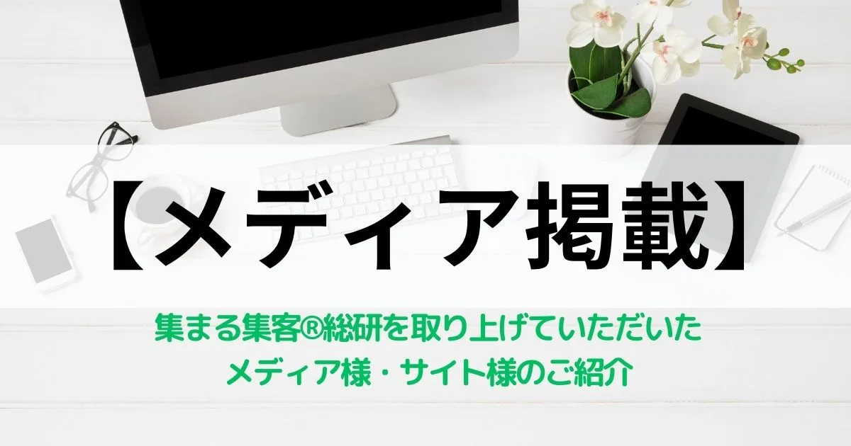 【メディア掲載】企業・サイト様のご紹介
