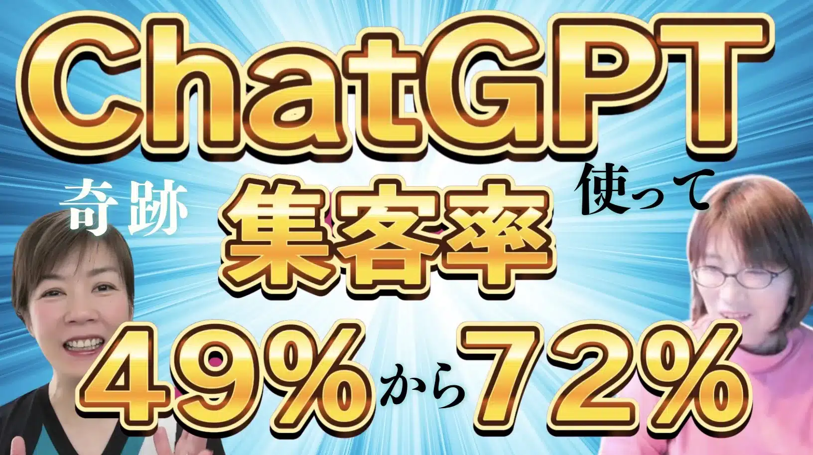 メルマガ開封率を上げるためにChatGPTを使い４９％から７２％になった事例