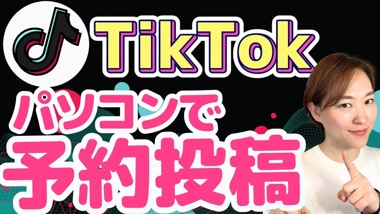 TikTok予約投稿できるのがメリット！集客で使うべきブラウザ版の機能を解説