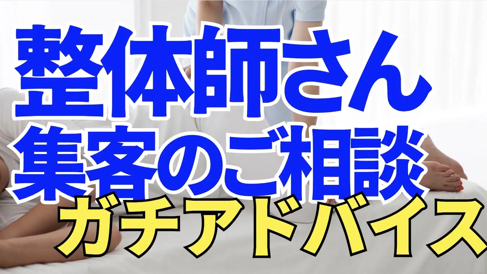 整体師さんが月商７桁の集客を実現するためのアドバイスとアイディア