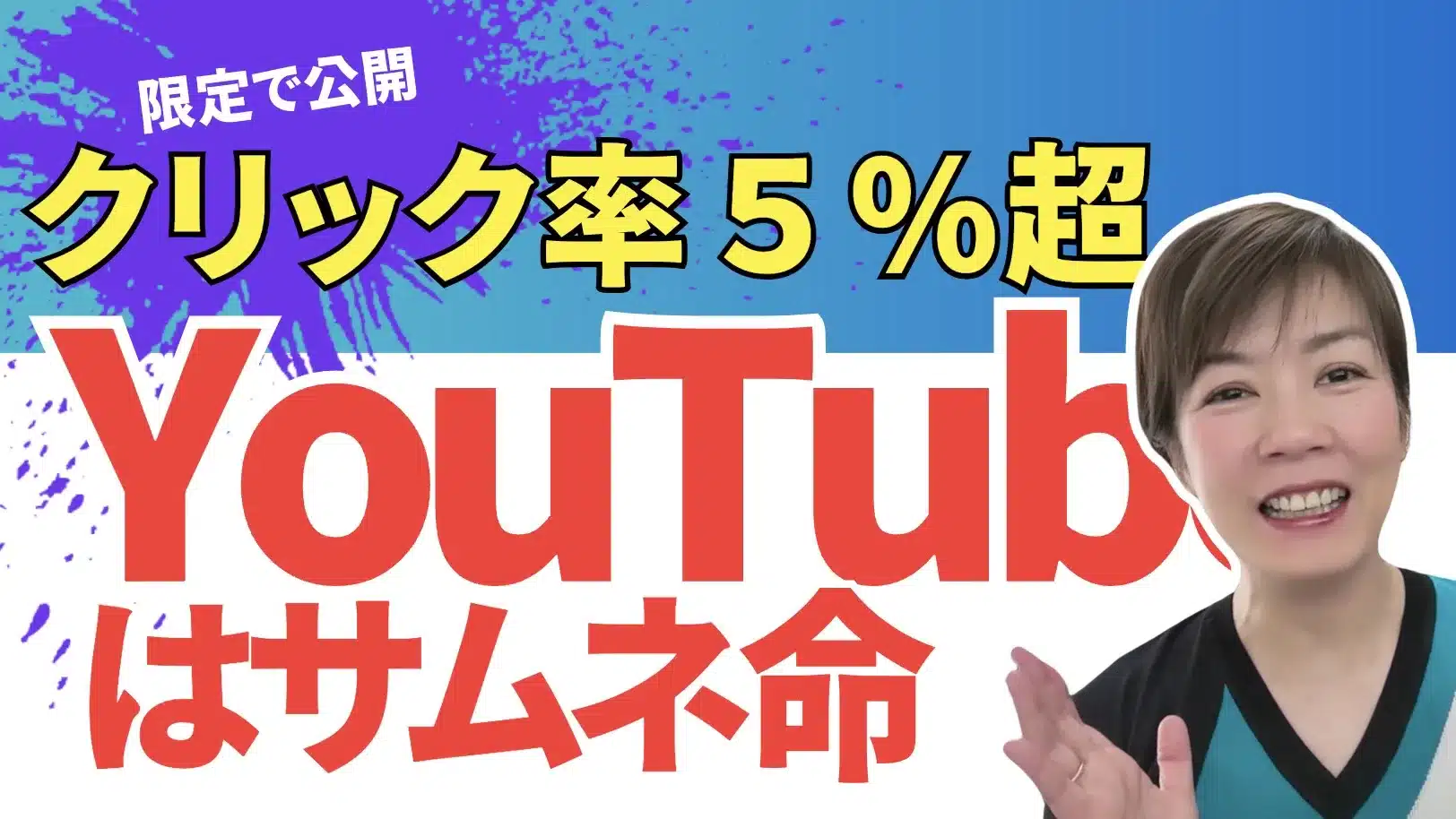 【2024年版】YouTubeのクリック率５％以上のサムネイルの作り方のコツと事例