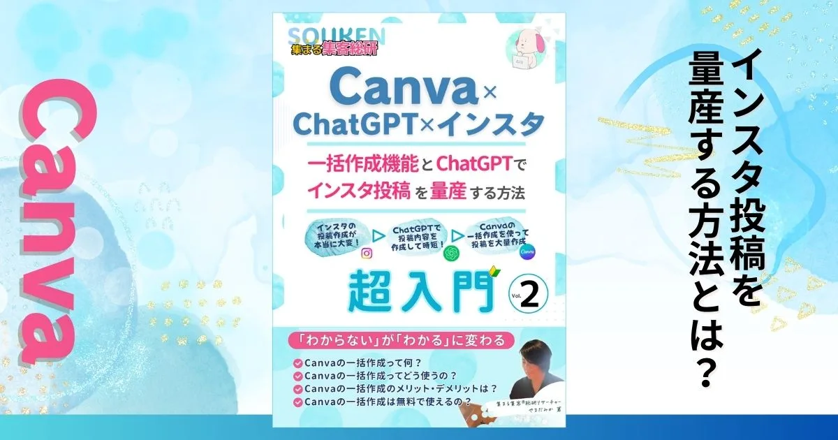 Canva✕ChatGPT✕インスタでインスタ投稿大量一括作成！