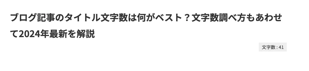 ブログ記事のタイトル文字数は何がベスト？文字数調べ方もあわせて2024年最新を解説2