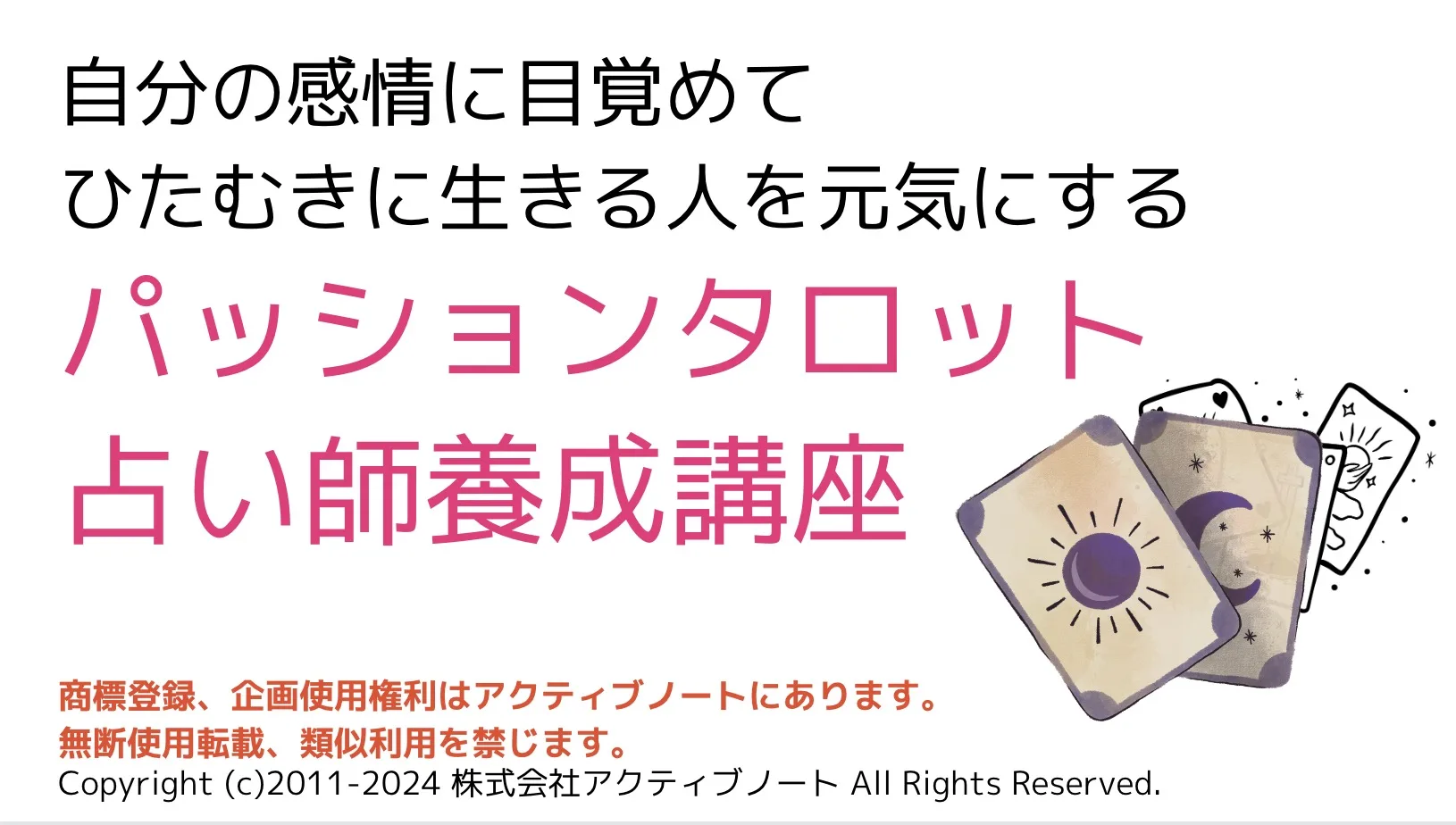 パッションタロット
占い師養成講座
占いで起業して集客するには？タロット占いで起業して集客するアイディア
