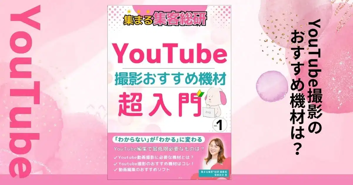 YouTube撮影おすすめ機材【電子書籍】