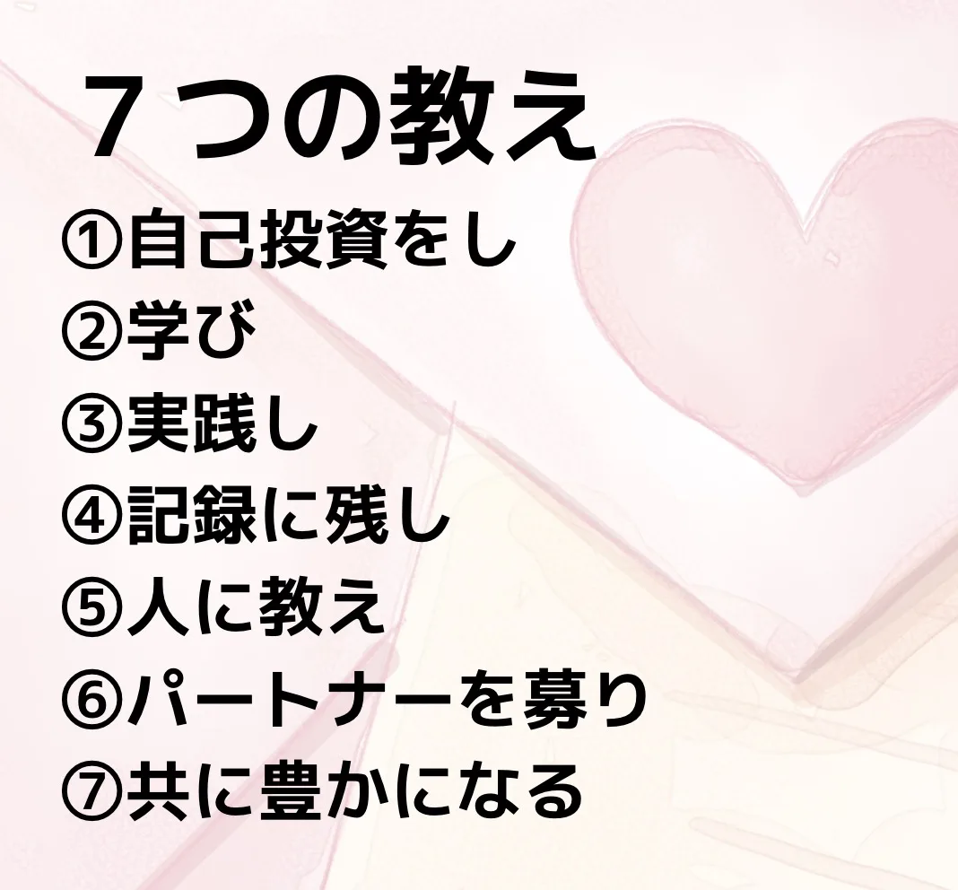 ７つの教え