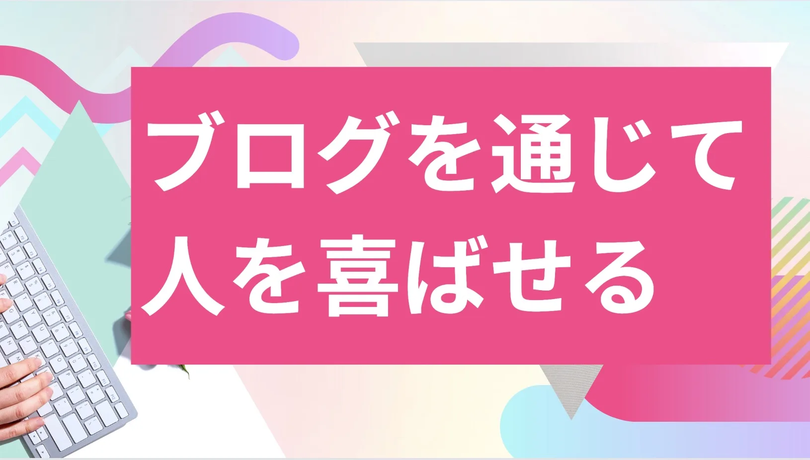 【集客できない原因と対策が分かるチーム】ブログを通じて人を喜ばせる事に集中したら集まる集客になった！