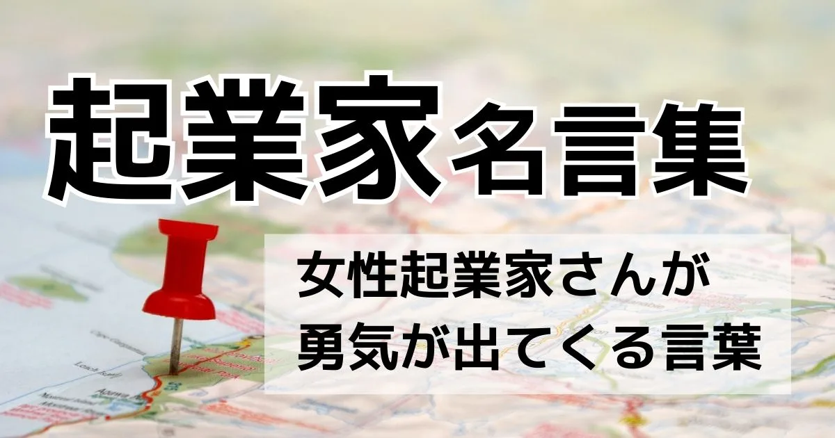 起業家名言集女性起業家さんが勇気が出てくる言葉集めました