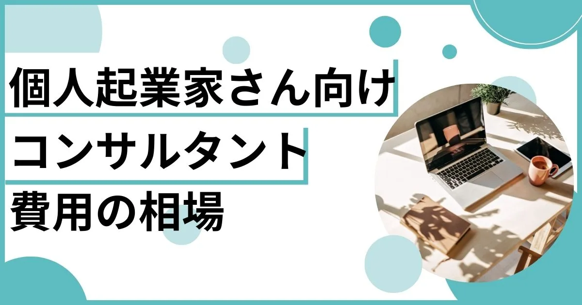 【個人起業家向けコンサルタント費用相場】２０２４年最新！成果報酬型から時間契約型までを解説！