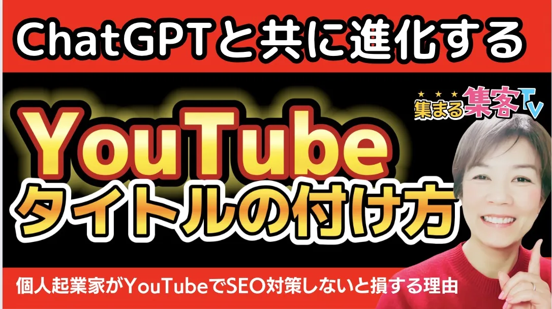 YouTubeのタイトル付け方とコツ・最適な文字数からChatGPTの使い方まで