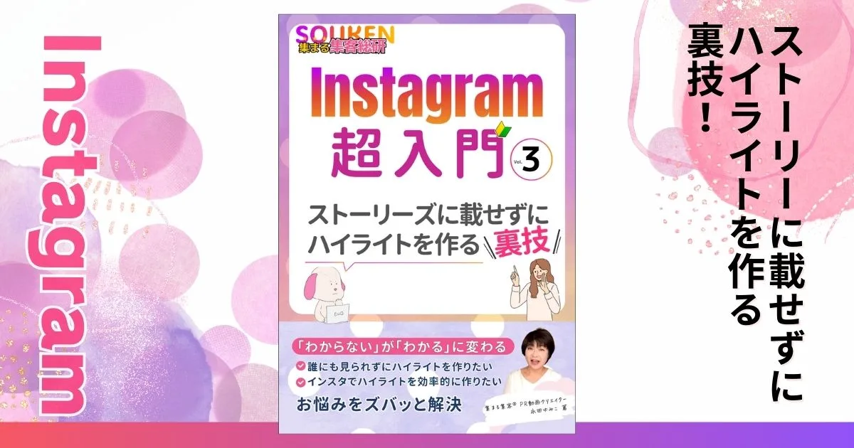 【インスタグラム】 ストーリーズに載せずにハイライトを作る裏技｜超入門【集まる集客®️無料電子書籍】