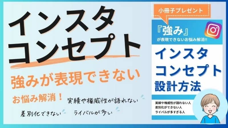 インスタコンセプト設計方法
