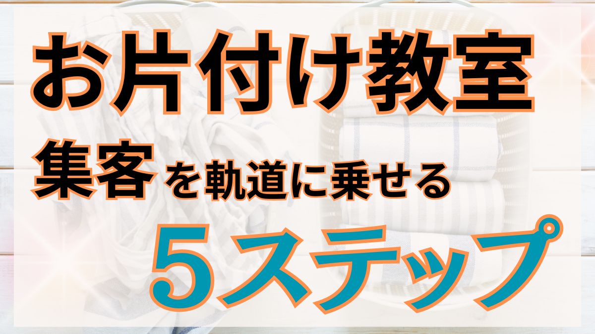 お片付け教室　集客　海外事例