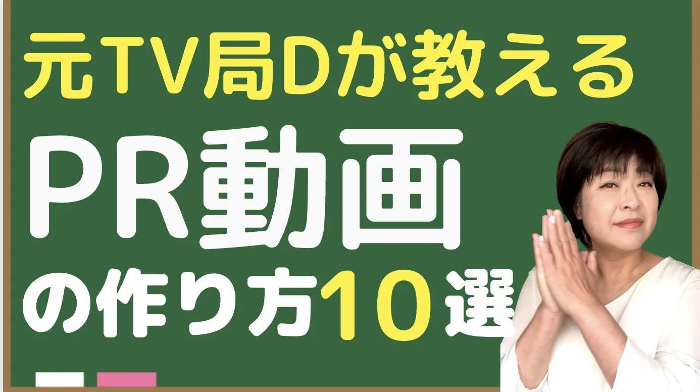 PR動画の作り方やコツは？個人起業家がPR動画を活用するメリットも紹介