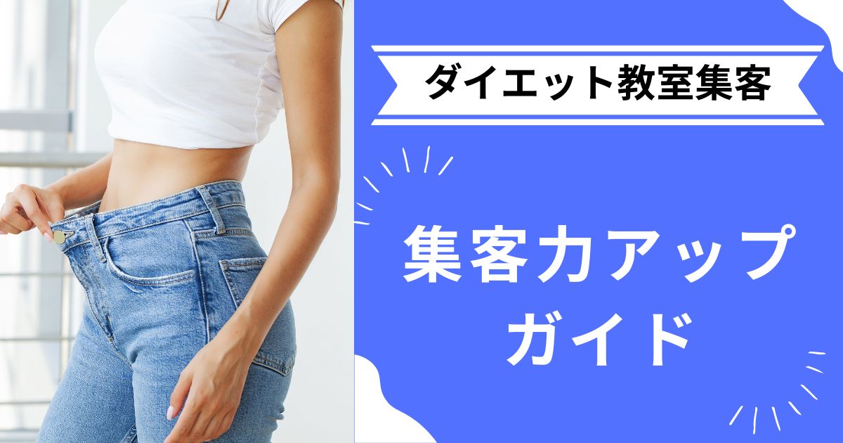 【ダイエット教室向け集客ガイド】SNSとSEOを駆使したアプローチ方法を徹底解説！