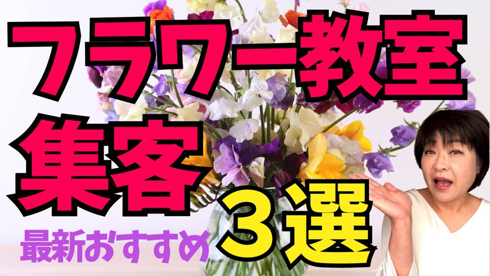 【永久保存版】フラワー教室の集客で生徒さんが集まる3つのおすすめ方法
