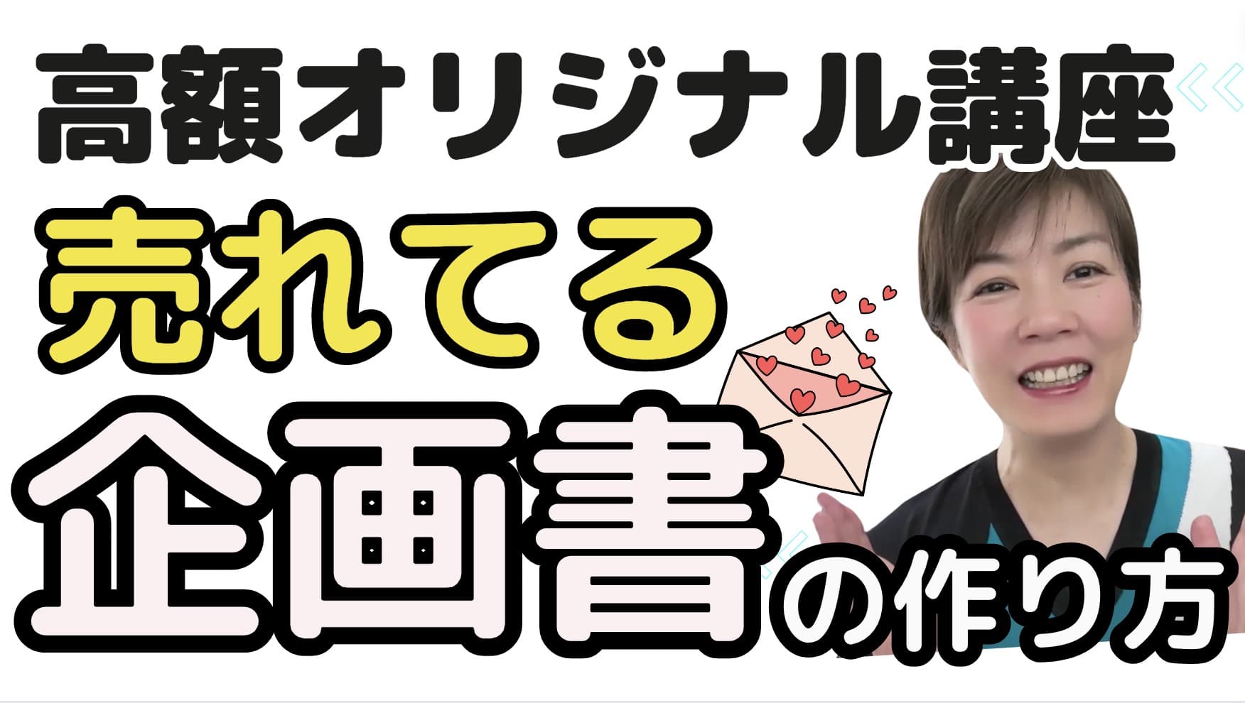 【高額講座の作り方】講座コンサル起業家の実際に売れた企画書の書き方徹底解説