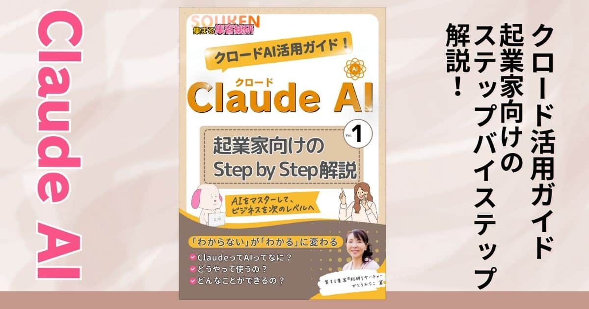 初心者必見！Claude AI（クロードAI）活用ガイド：起業家向けのステップバイステップ解説｜超入門【集まる集客®️無料電子書籍】