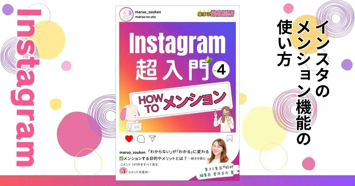 【インスタグラム】メンションの使い方や注意点など分かりやすく解説｜超入門【集まる集客®️無料電子書籍】