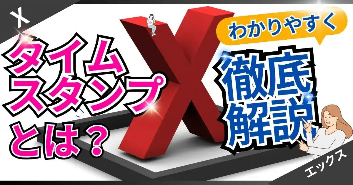 X（Twitter）の「タイムスタンプ」機能とは？初心者ガイド〜活用法などを徹底解説