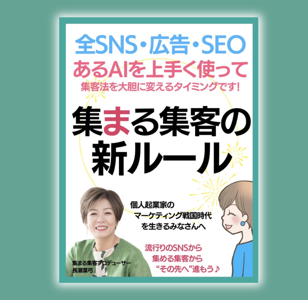 全SNS・広告・SEO あるAIを上手く使って 集客法を大胆に変えるタイミングです！ 集まる集客の 新ルール 個人起業家の 　マーケティング戦国時代 　　を生きるみなさんへ 　　 流行りのSNSから 　　　 集める集客から 　　　　“その先へ”進もう♪