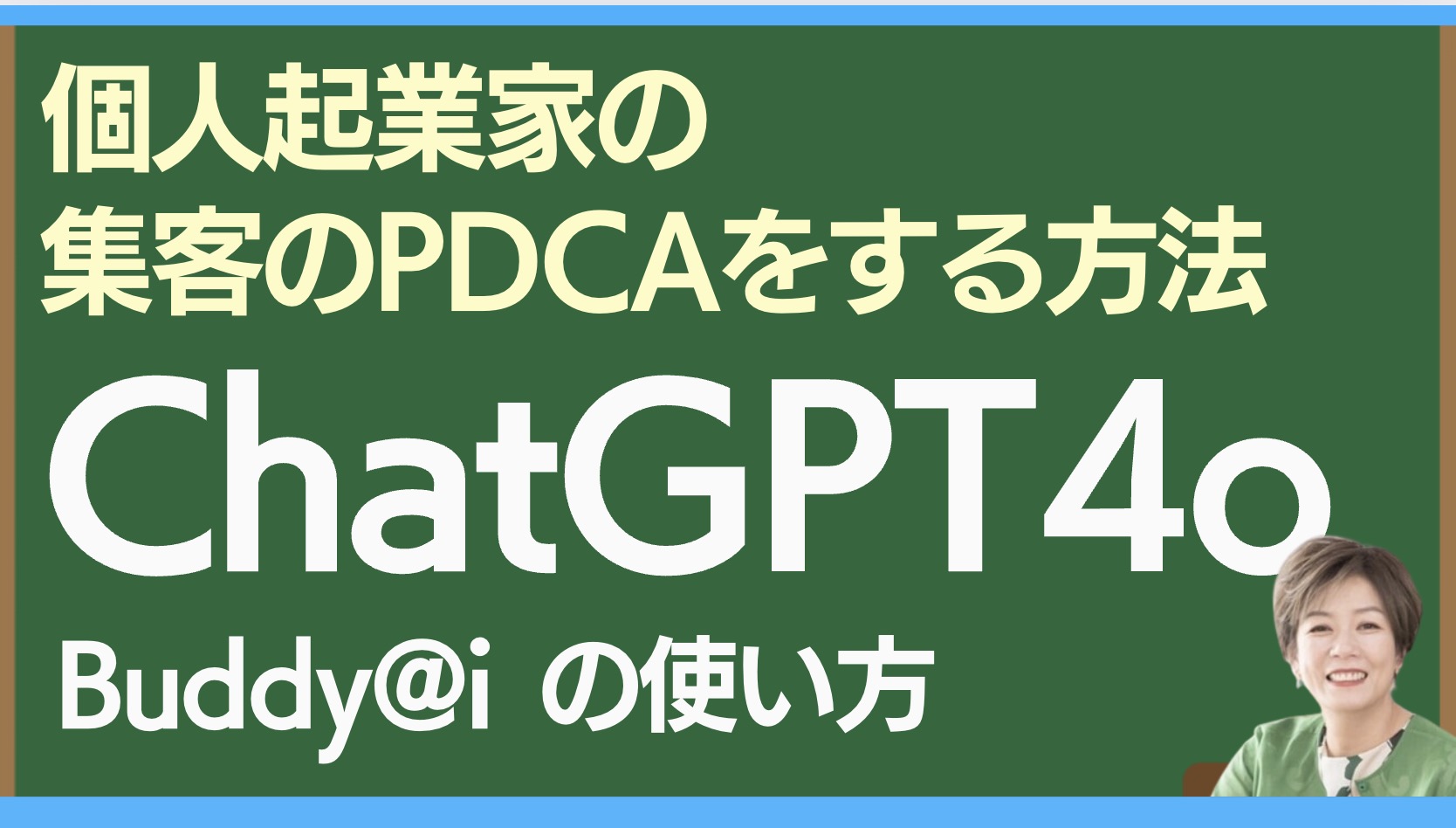 集客がうまくいかない方へ　ChatGPT4oをカスタマイズして集客のPDCAをする方法〜Buddy@i活用術