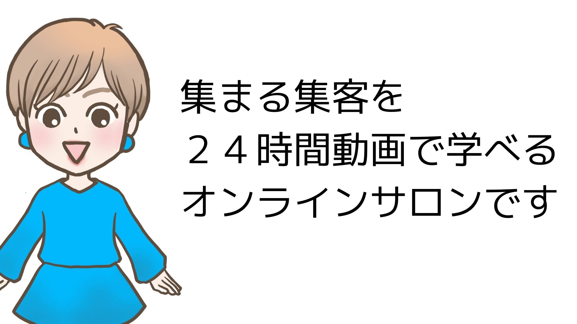 集まる集客カレッジとは？
集まる集客を
２４時間動画で学べる
オンラインサロンです