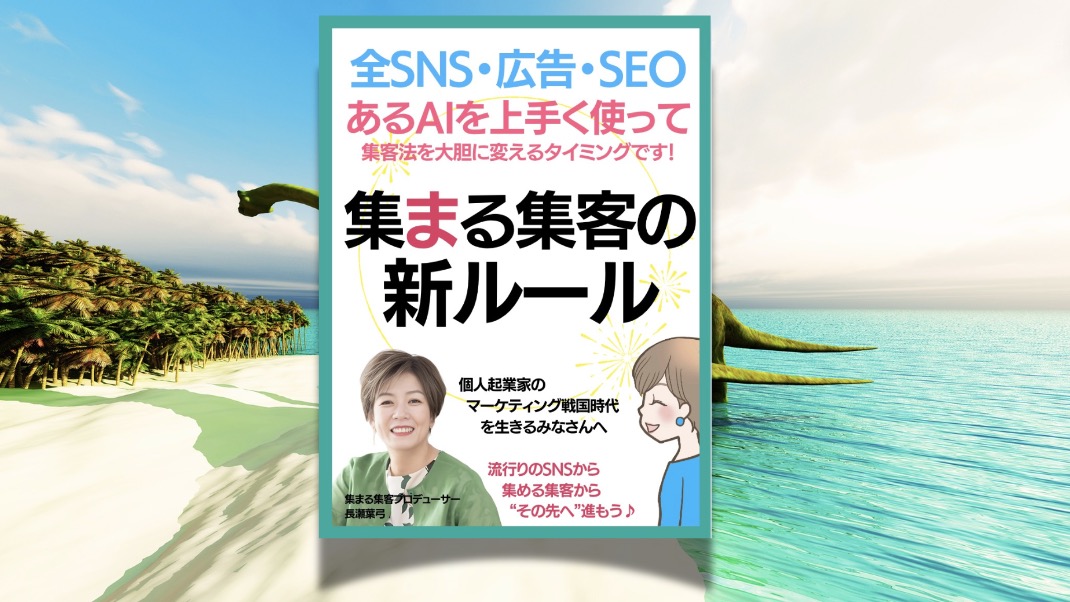 全SNS・広告・SEOとあるAIを上手く使って集客法を大胆に変える集まる集客の新ルール