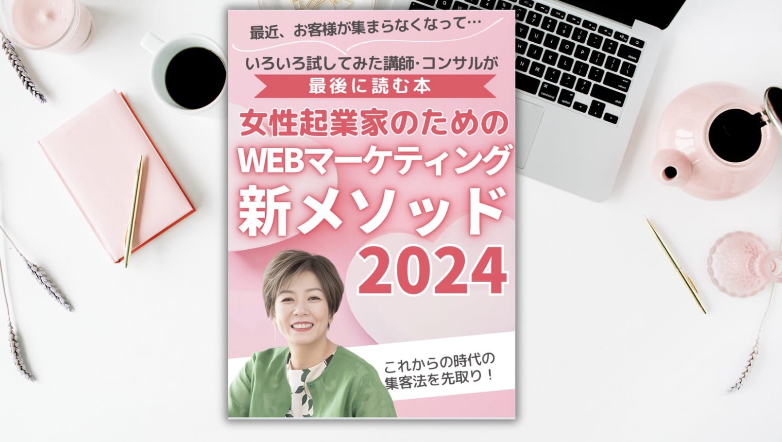 女性起業家のためのWEBマーケティング
集まる集客新メソッド2024