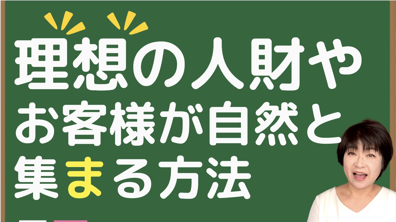 求人募集 集まらない？理想の人財やお客様が集まる集客とは？