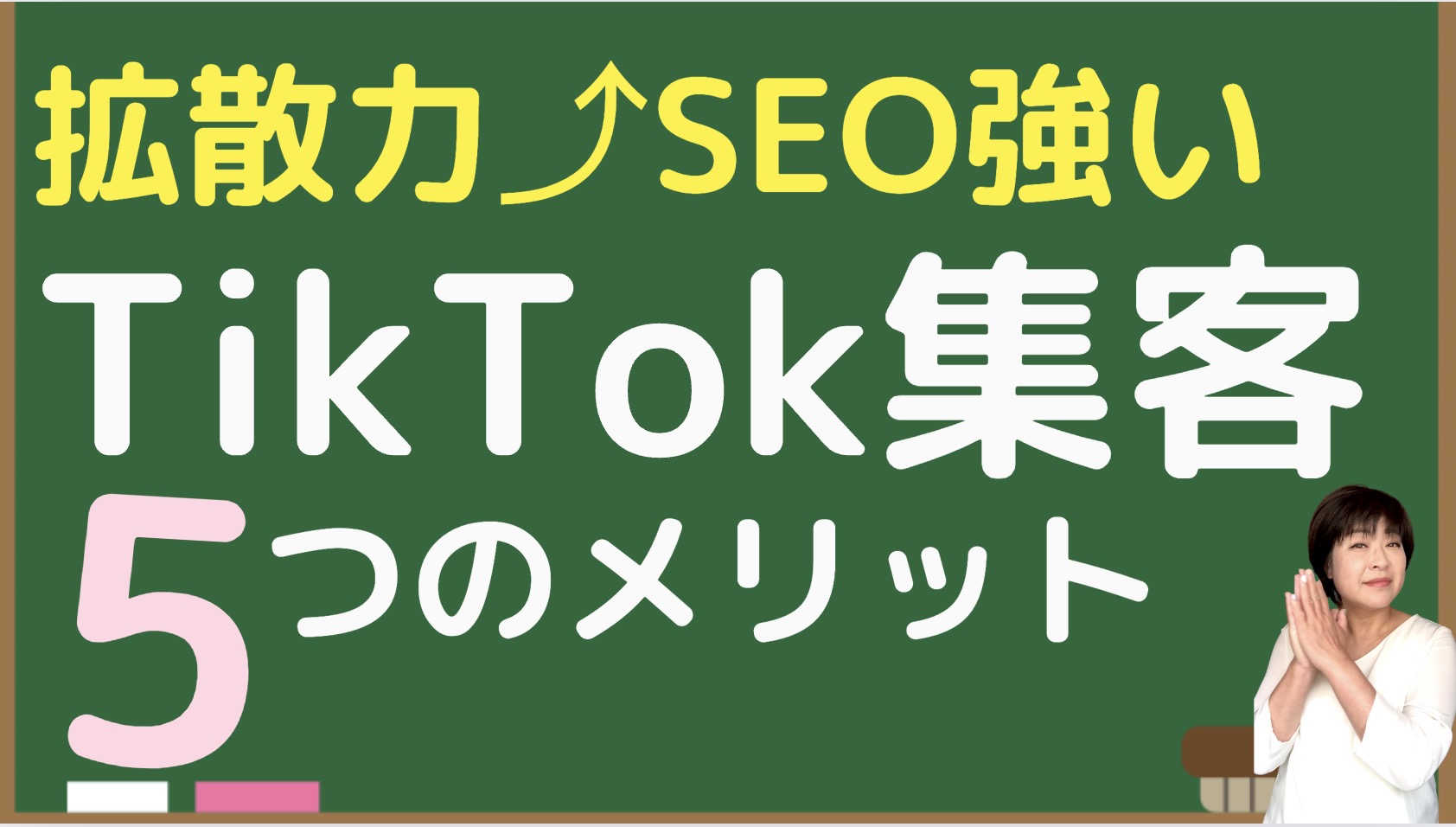 TikTokの集客効果は？個人起業家がはじめるメリットと企業の成功事例【拡散力とSEO効果が高い！】