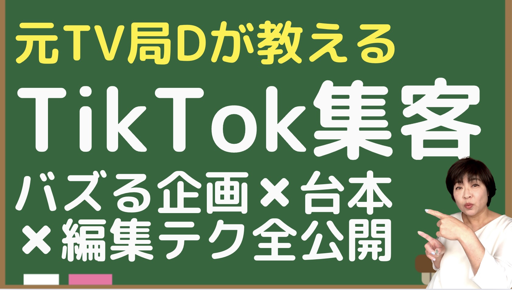 【TikTokでバズる台本とは】企画・編集テクも集客するなら最初の2秒を突破せよ！