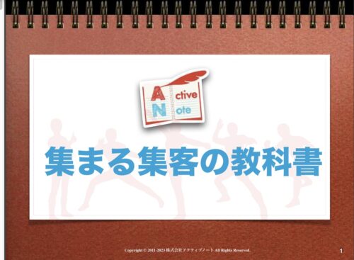 集まる集客カレッジご入会特典 月商7桁8桁到達者学んだ集まる集客の教科書