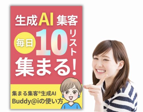 集まる集客®︎生成AI   Buddy@iの使い方