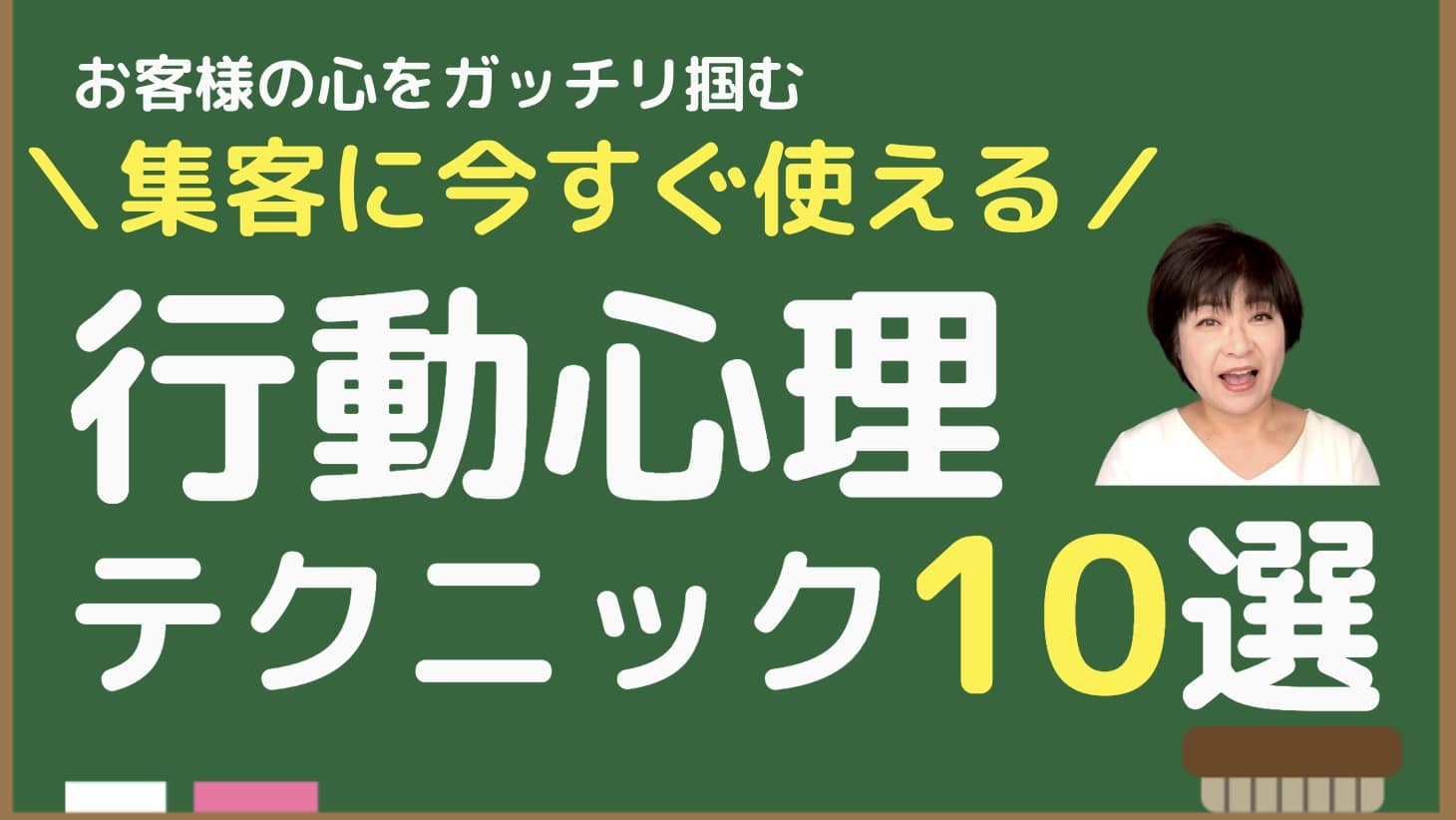 行動心理学をマーケティングにいかしお客様の心を掴む！今すぐ使うべき法則10選