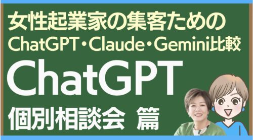 女性起業家の集客のためのChatGPTの使い方｜Buddy@iは何ができるのか？