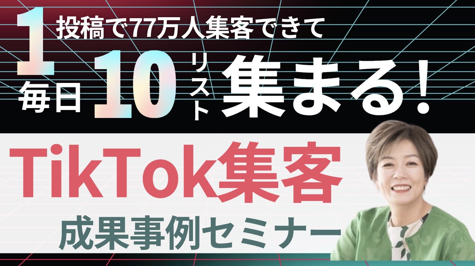 １投稿から77万人集まり1日10リスト集まる集客TikTok成果事例徹底解説セミナー