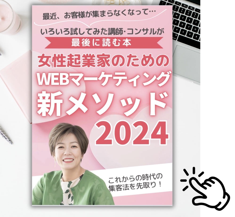 女性起業家のためのWEBマーケティング集まる集客新メソッド2024
