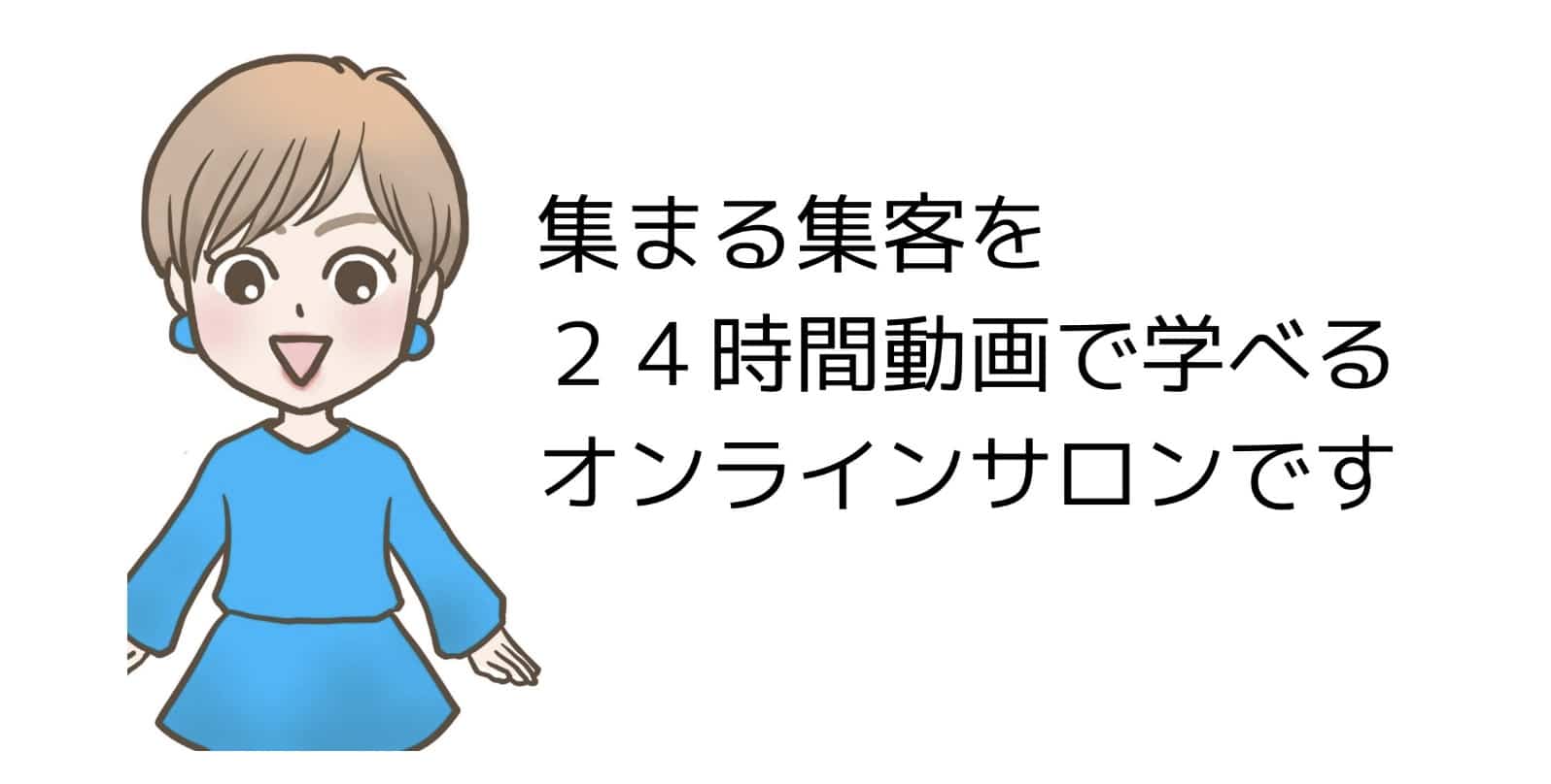 集まる集客カレッジのご入会特典と女性起業家のみなさんの声