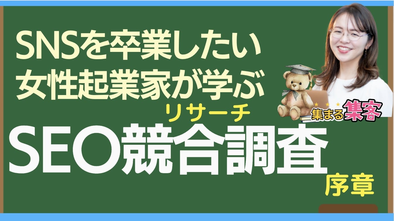 【SEO初心者さん必見】競合調査とは？競合分析のポイントを解説