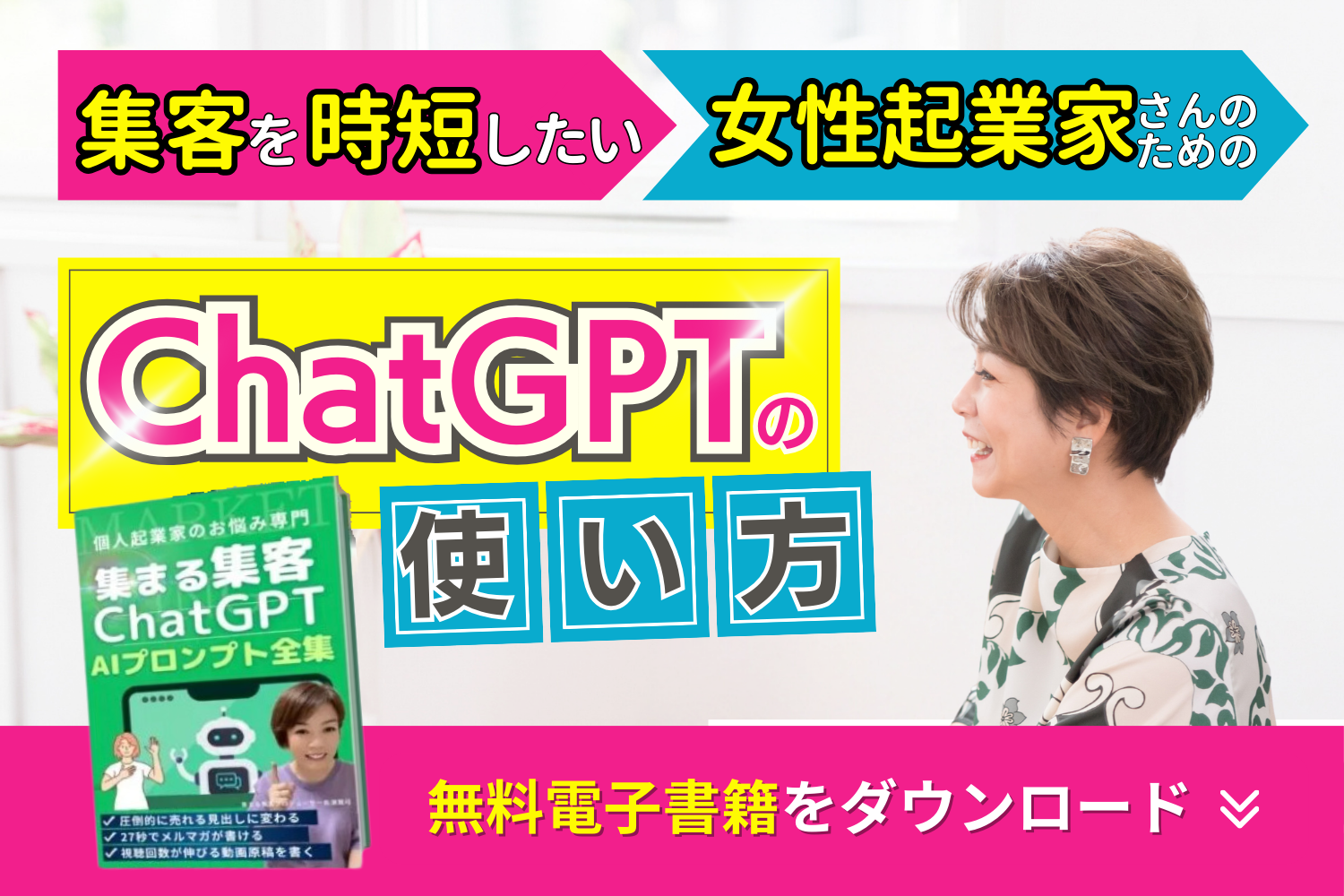 集まる集客ChatGPTプロンプト集