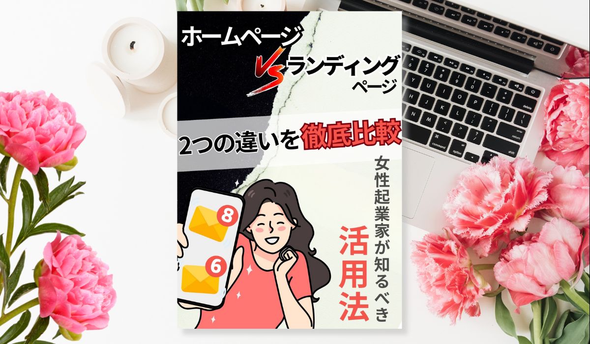 ホームページとランディングページの違い小冊子