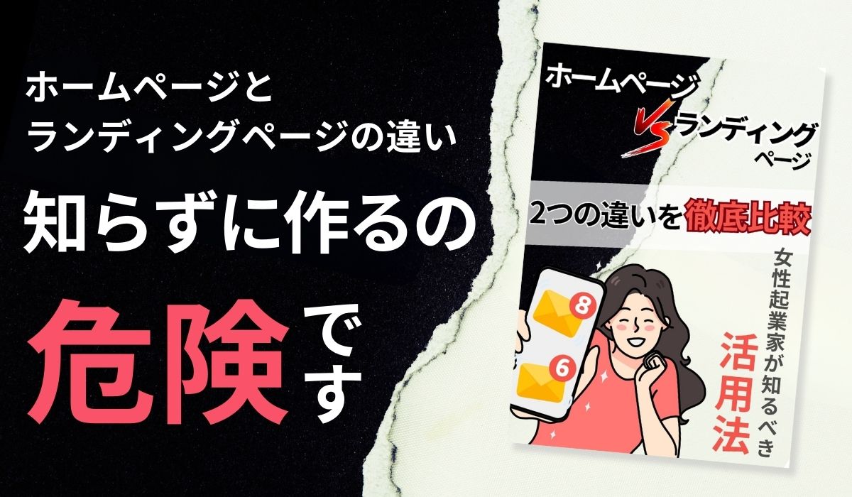 ホームページとランディングページの違いBOOK