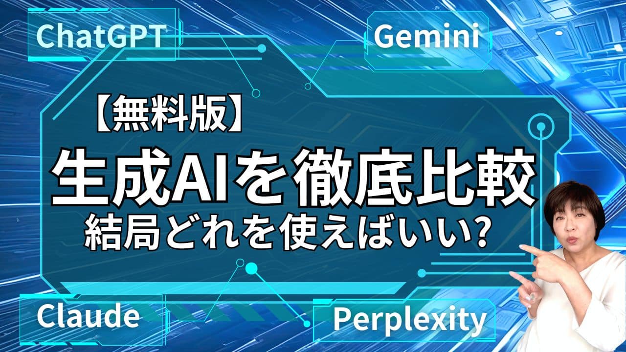 生成AIを徹底比較！結局ChatGPT・Gemini・Claude・ Perplexityのどれを使えばいい?