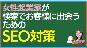 SEO対策のやり方】検索結果でお客様に見つけてもらうための戦略