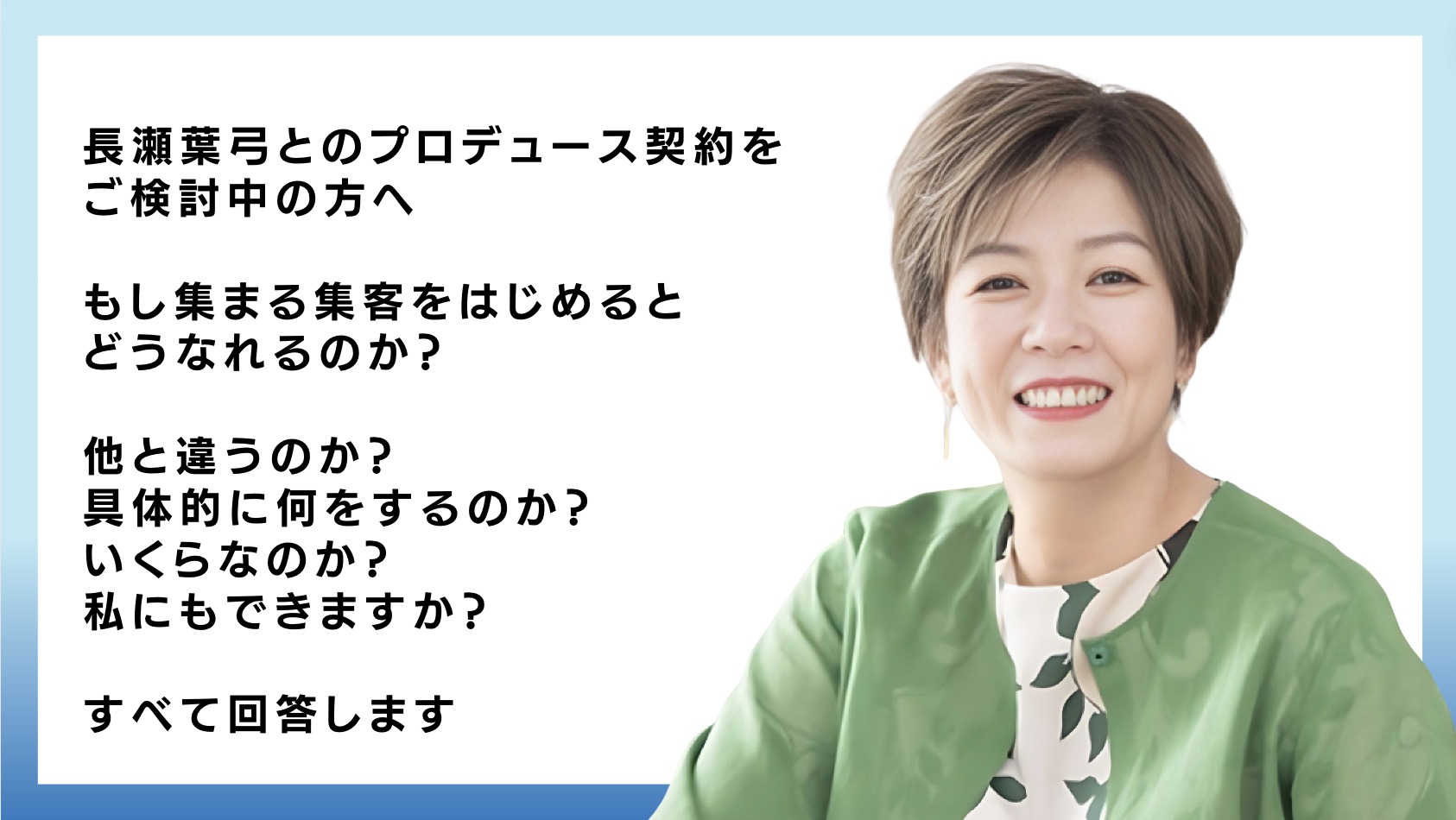 長瀬葉弓とのプロデュース契約をご検討中の方への個別相談会【もし集まる集客をはじめるとどうなれるのか？他と違うのか？具体的に何をするのか？いくらなのか？私にもできますか？】すべて回答します
