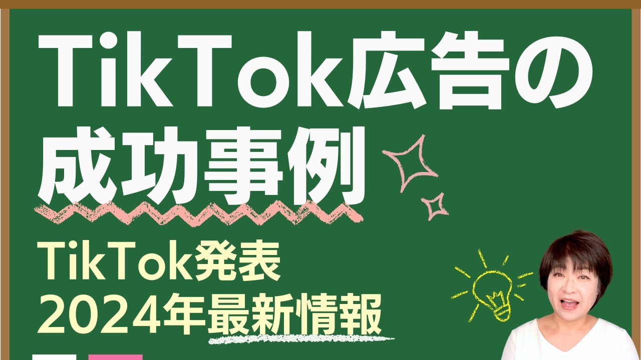 【2024年最新】TikTok広告の成功事例 3選を紹介！認知度を上げた実例とは