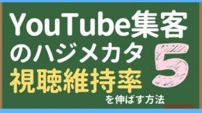 YouTube集客のハジメカタ５視聴維持率の高め方