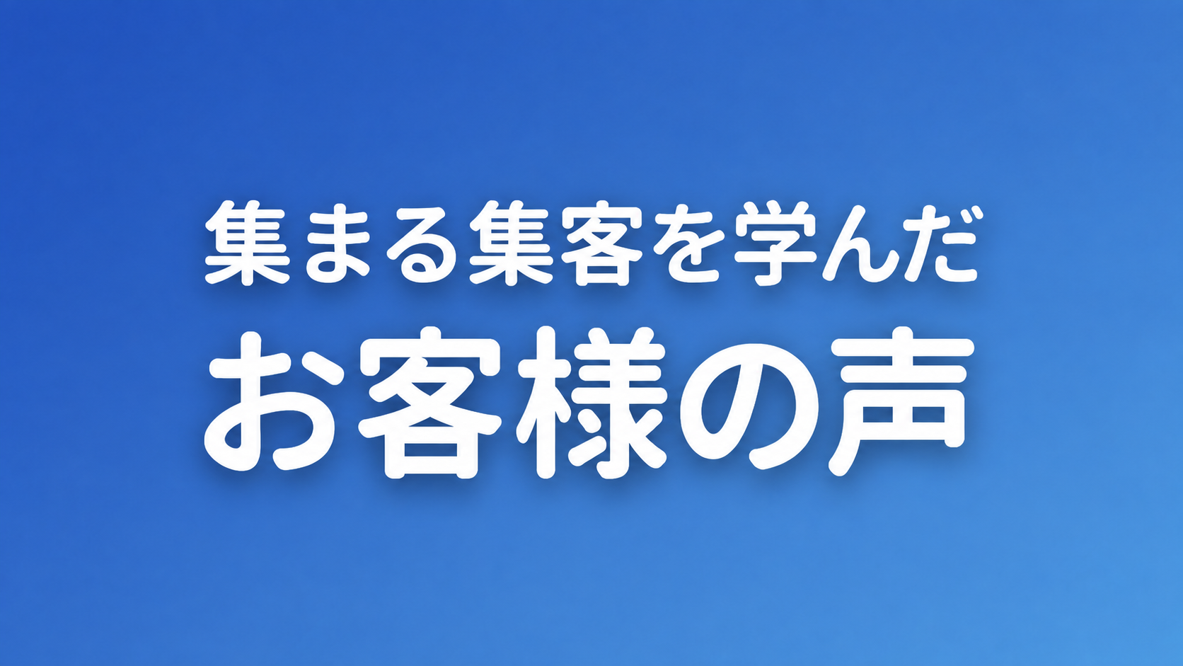 集まる集客を学んだ方々のお客様の声