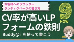 ランディングページの作り方シリーズCV率が高いフォームの鉄則